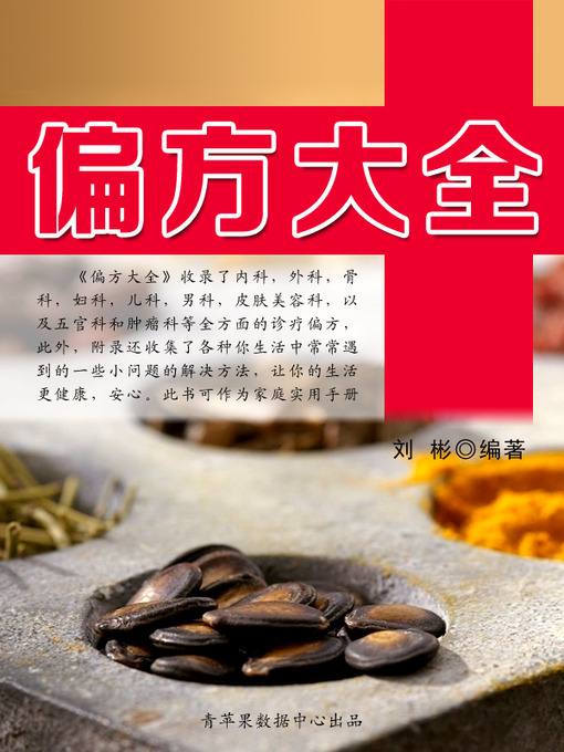Title details for 偏方大全 by 刘彬 - Available